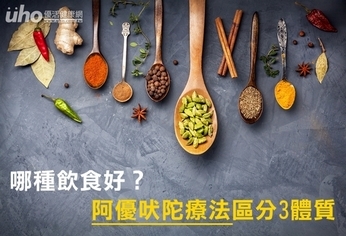 哪種飲食好?阿優吠陀療法區分3體質