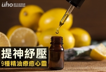 提神紓壓 9種精油療癒心靈
