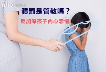 體罰是管教嗎?反加深孩子內心恐懼