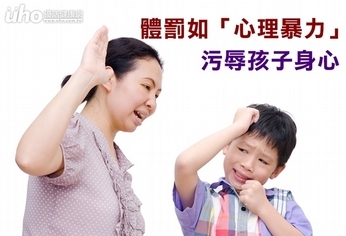 體罰如「心理暴力」 污辱孩子身心