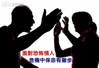 面對恐怖情人 危機中保命有撇步
