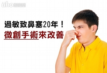 過敏致鼻塞20年!微創手術來改善