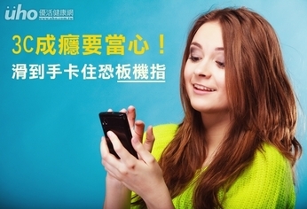 3C成癮要當心!滑到手卡住恐板機指
