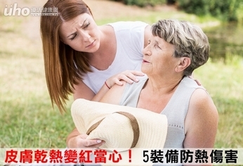 皮膚乾熱變紅當心!5裝備防熱傷害