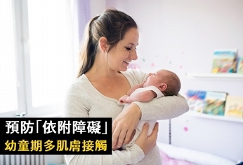 預防「依附障礙」 幼童期多肌膚接觸