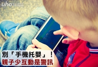 別「手機托嬰」!親子少互動是警訊