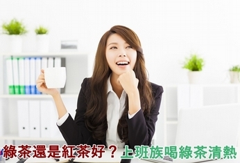 綠茶還是紅茶好?上班族喝綠茶清熱