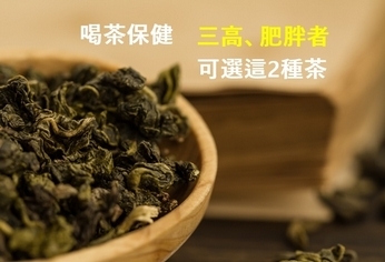 喝茶保健 三高、肥胖者可選這2種茶