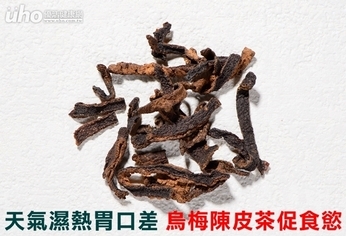 天氣濕熱胃口差 烏梅陳皮茶促食慾