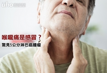 喉嚨痛是感冒?驚見5公分淋巴癌腫瘤