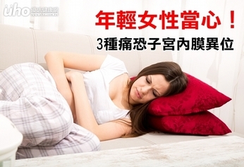 年輕女性當心!3種痛恐子宮內膜異位