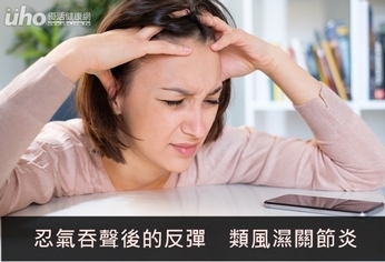 忍氣吞聲後的反彈 類風濕關節炎
