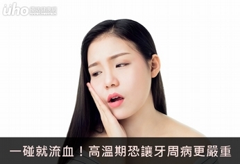 一碰就流血!高溫期恐讓牙周病更嚴重