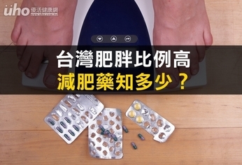 台灣肥胖比例高 減肥藥知多少?