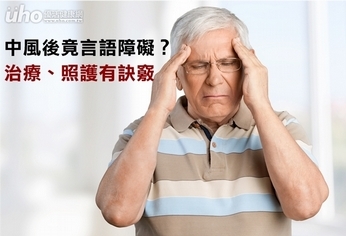 中風後竟言語障礙?治療、照護有訣竅