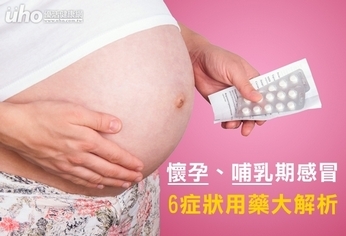 懷孕、哺乳期感冒 6症狀用藥大解析