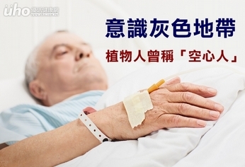 意識灰色地帶 植物人曾稱「空心人」