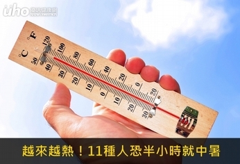 越來越熱!11種人恐半小時就中暑