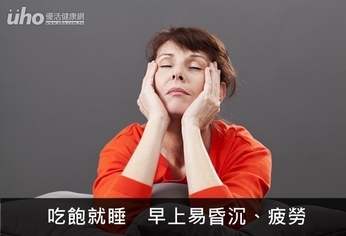 吃飽就睡 早上易昏沉、疲勞