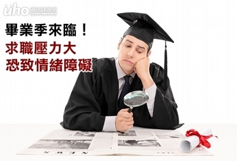 畢業季來臨!求職壓力大恐致情緒障礙