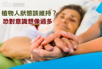 植物人狀態該維持?恐對意識想像過多