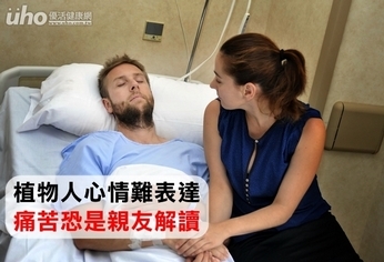 植物人心情難表達 痛苦恐是親友解讀