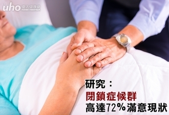 研究:閉鎖症候群 高達72%滿意現狀