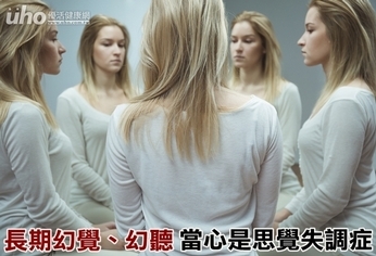 長期幻覺、幻聽 當心是思覺失調症