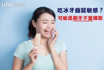吃冰牙齒就敏感?可能是刷牙不當導致