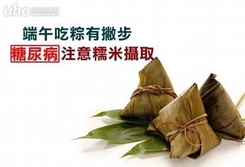 端午吃粽有撇步 糖尿病注意糯米攝取
