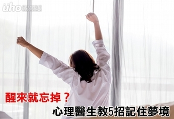 醒來就忘掉?心理醫生教5招記住夢境