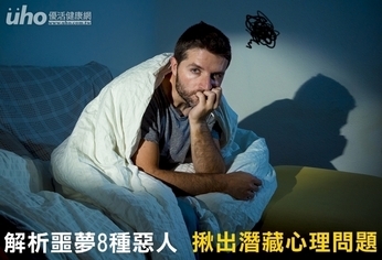 解析噩夢8種惡人 揪出潛藏心理問題