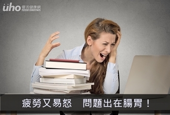 疲勞又易怒 問題出在腸胃!
