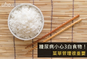 糖尿病小心3白食物!菜單管理很重要
