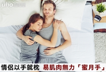 情侶以手就枕 易肌肉無力「蜜月手」
