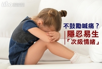 不鼓勵喊痛?隱忍易生「次級情緒」