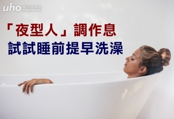 「夜型人」調作息 試試睡前提早洗澡