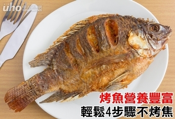 烤魚營養豐富 注意2關鍵不烤焦