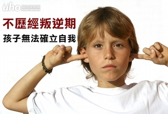 不歷經叛逆期 孩子無法確立自我