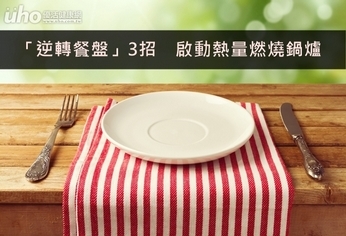 「逆轉餐盤」3招 啟動熱量燃燒鍋爐