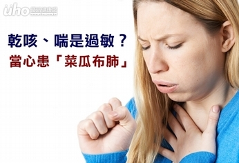 乾咳、喘是過敏?當心患「菜瓜布肺」