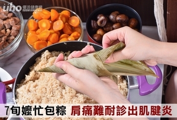 7旬嬤忙包粽 肩痛難耐診出肌腱炎