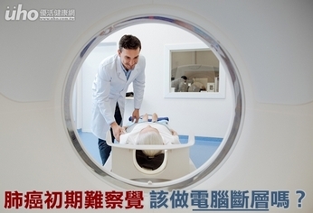 肺癌初期難察覺 該做電腦斷層嗎?