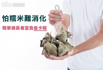怕糯米難消化 簡單做長者宜食低卡粽