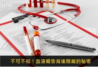 不可不知!血液報告背後隱藏的秘密