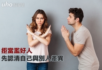 拒當濫好人 先認清自己與別人差異