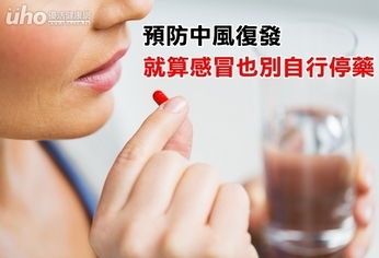 預防中風復發 就算感冒也別自行停藥