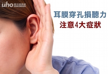 耳膜穿孔損聽力 注意4大症狀