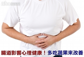 腸道影響心理健康!多吃蔬果來改善
