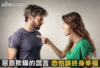 惡意欺瞞的謊言 恐怕誤終身幸福